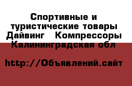 Спортивные и туристические товары Дайвинг - Компрессоры. Калининградская обл.